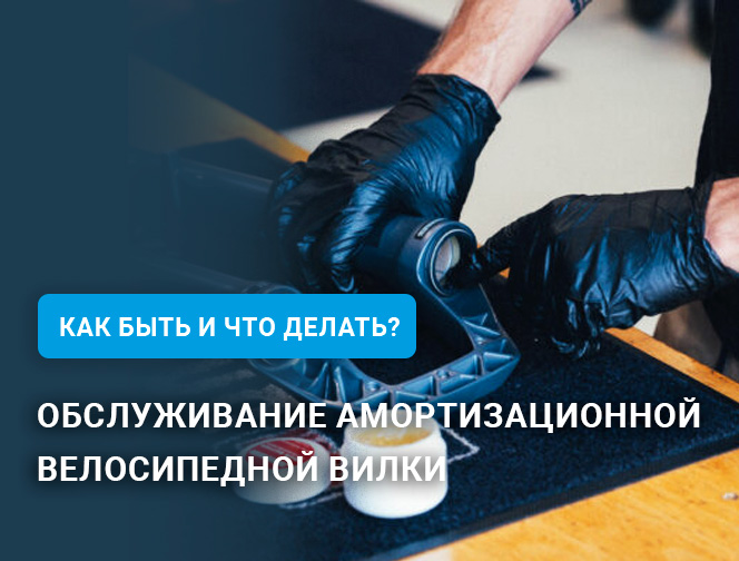Обслуживание амортизационной велосипедной вилки