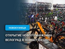 Открытие нового магазина Велоград в Новокузнецке