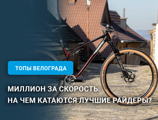 Superior XF 9.9 Team: Миллион за скорость или на чем катаются лучшие райдеры