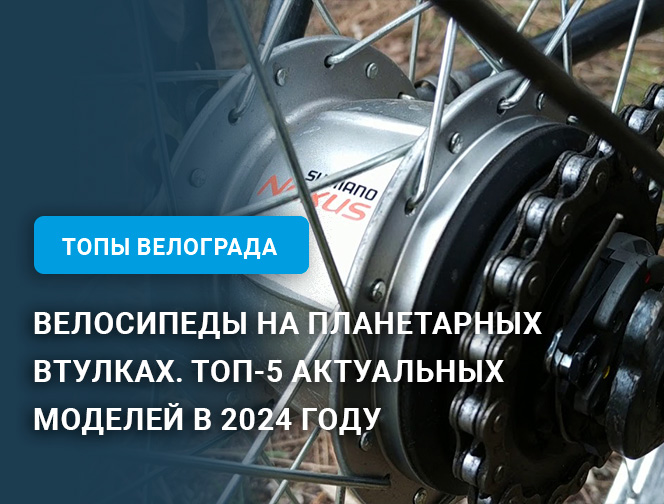 Велосипеды на планетарных втулках. ТОП-5 актуальных моделей в 2024 году