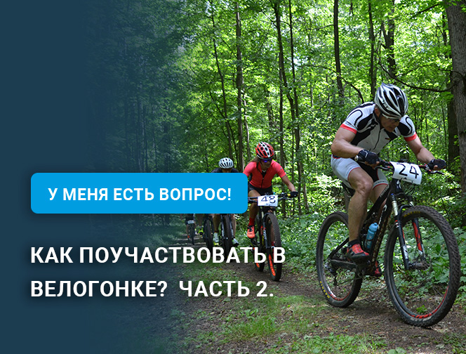 Как поучаствовать в велогонке? Часть 2