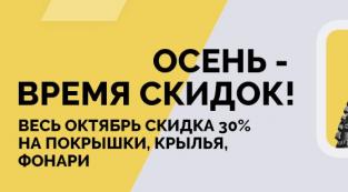 Весь октябрь скидка 30% на фонари, крылья и покрышки