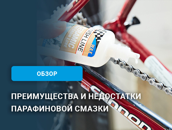 Преимущества и недостатки парафиновой смазки цепи велосипеда