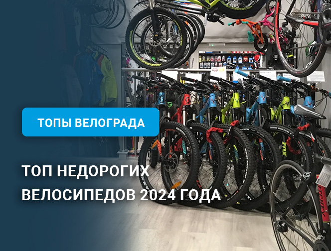 Топ недорогих велосипедов 2024 года