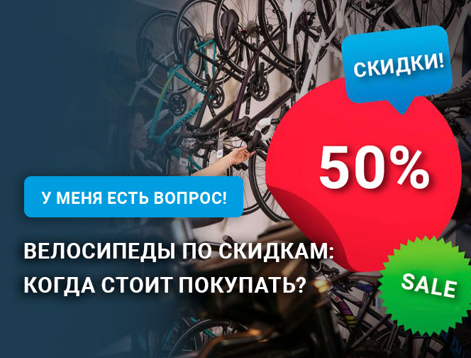 Велосипеды по скидкам: когда стоит покупать? Велосипеды по скидкам: когда стоит покупать?