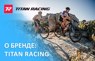 О бренде: Titan Racing О бренде: Titan Racing