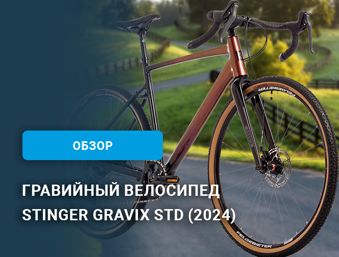 Обзор гравийного велосипеда Stinger Gravix Std (2024)