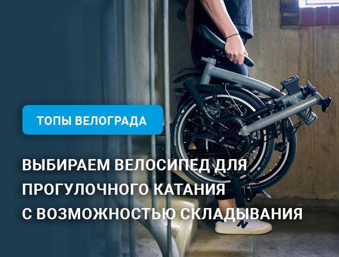 Выбираем складной велосипед для прогулочного катания